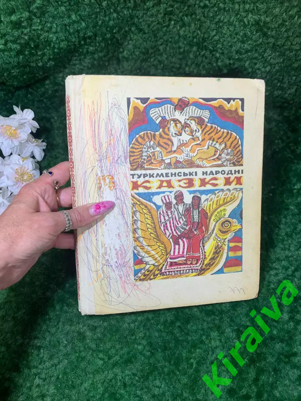 Книга 31 сказки «Туркменські народні казки» «Веселка», Киев, 1980 г., Н2258 укр