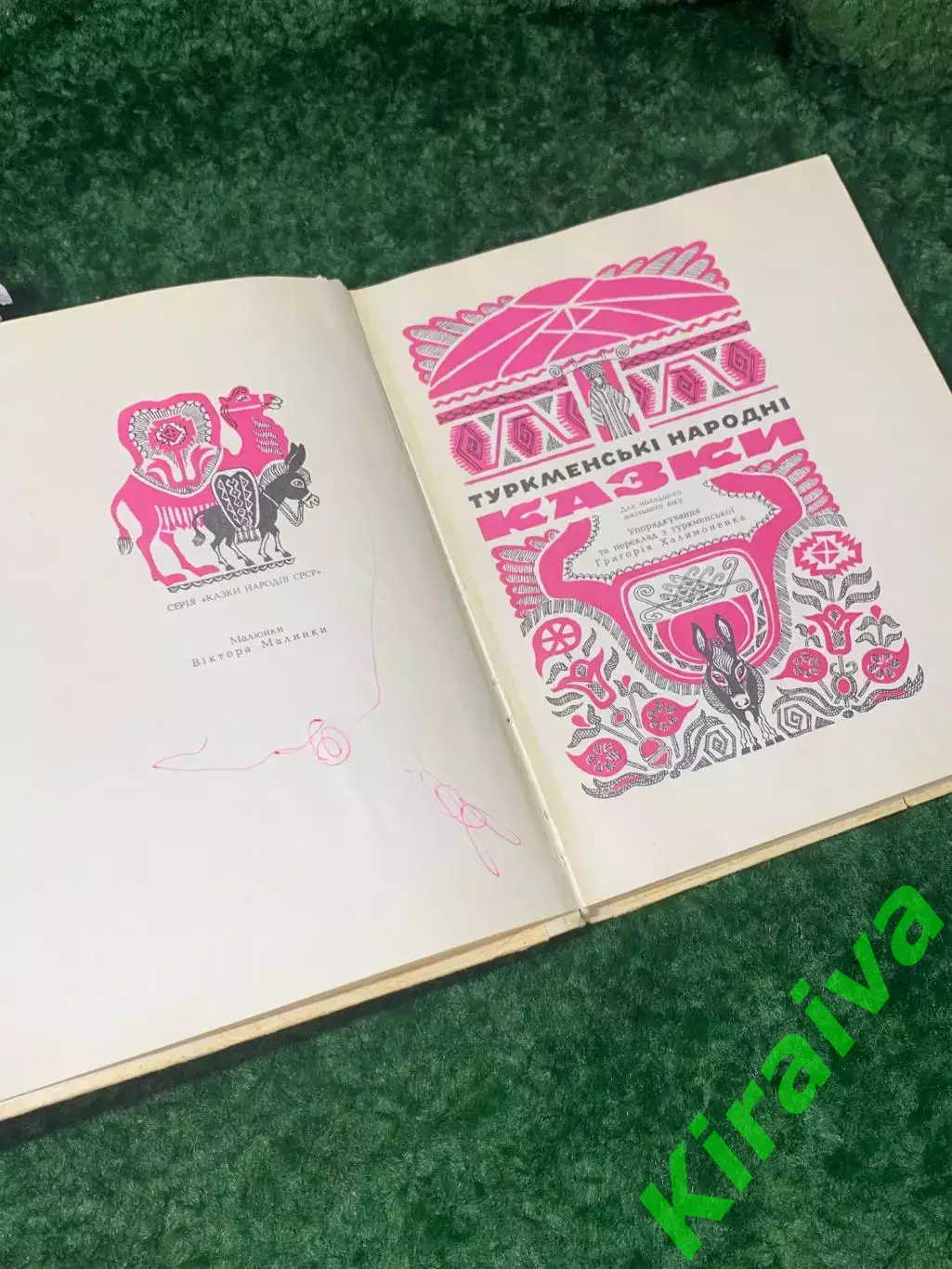 Книга 31 сказки «Туркменські народні казки» «Веселка», Киев, 1980 г., Н2258 укр 2