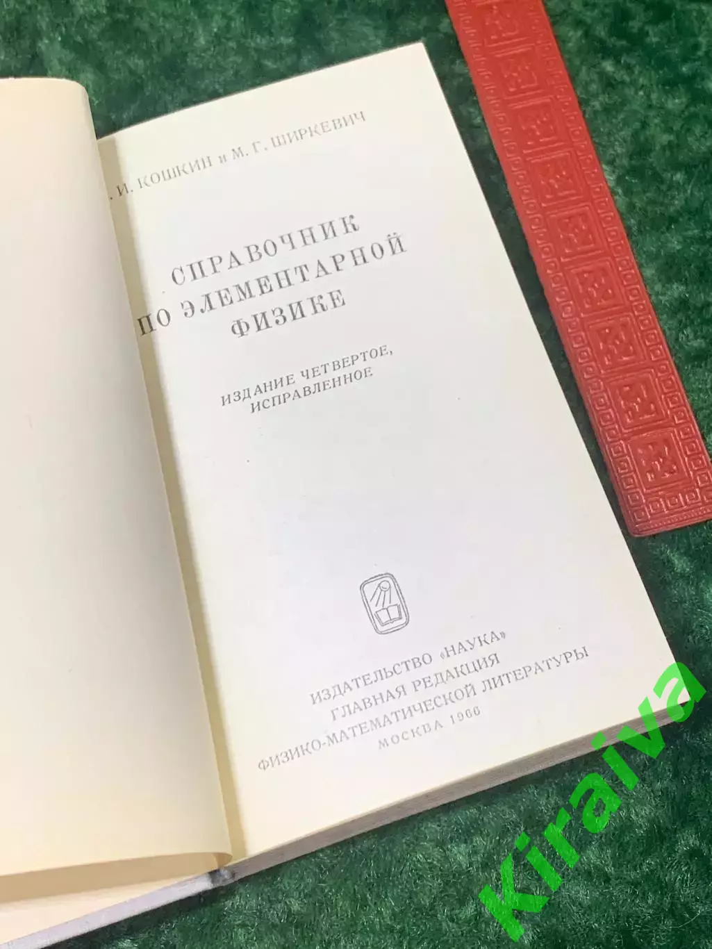 Книга «Справочник по элементарной физике» Н.М. Кошкин, Ширкевич, 1966 г. Н2261 1