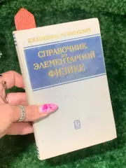 Книга «Справочник по элементарной физике» Н.М. Кошкин, Ширкевич, 1966 г. Н2261