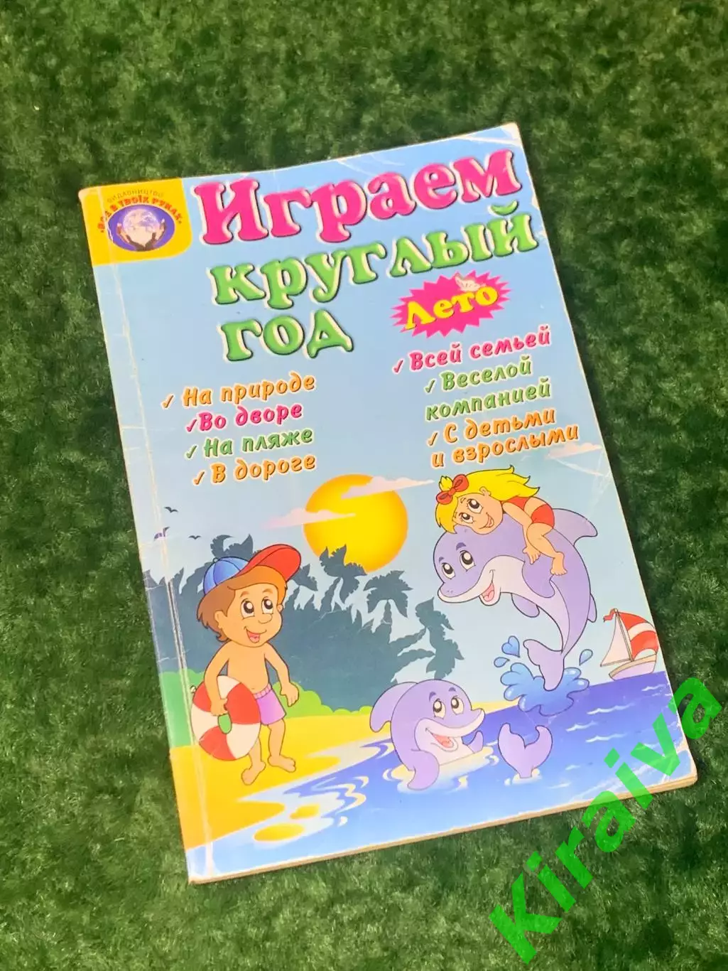 Книга пособие игры «Играем круглый год» 2012 г. Киев Н2263Практическое руковод