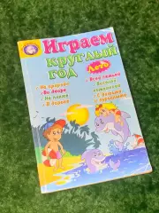 Книга пособие игры «Играем круглый год» 2012 г. Киев Н2263Практическое руковод