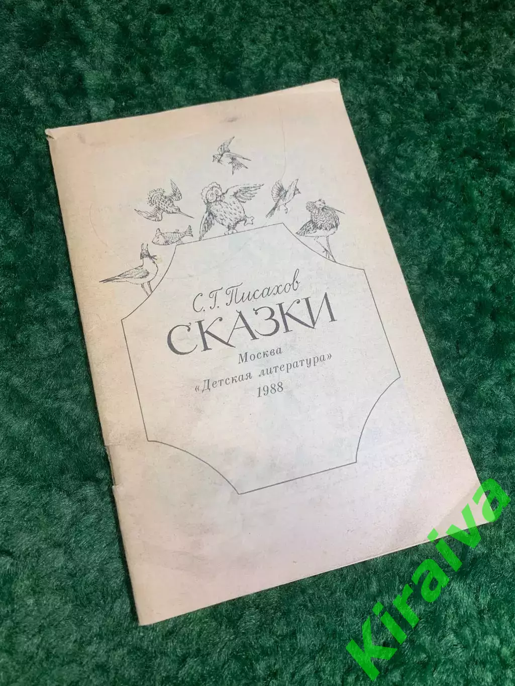 Книга сказки детская литература С. Г. Писахов 1988 г. Н2265 Книга