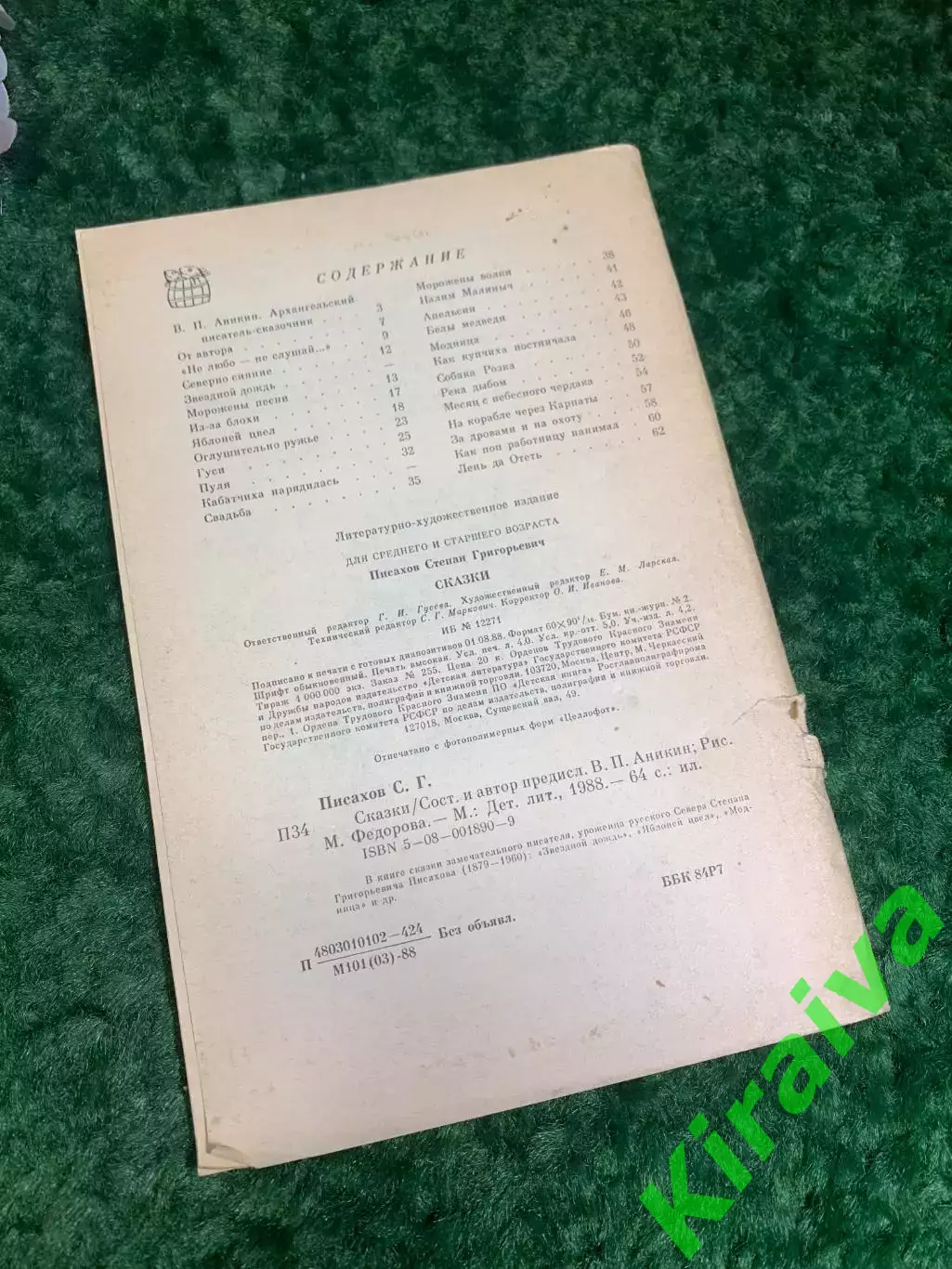 Книга сказки детская литература С. Г. Писахов 1988 г. Н2265 Книга 4