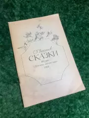 Книга сказки детская литература С. Г. Писахов 1988 г. Н2265 Книга