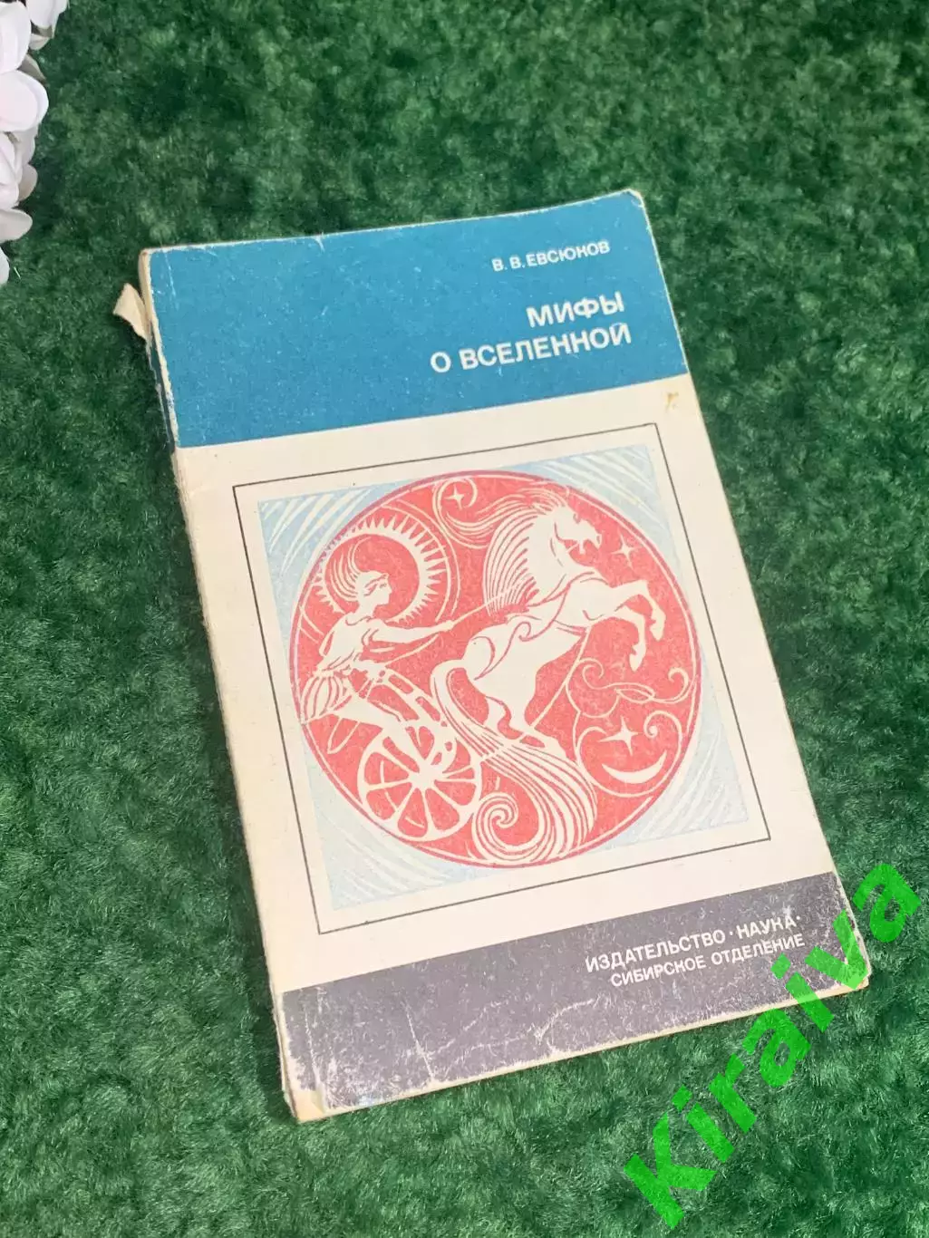 Книга «Мифы о Вселенной» Евсюков В.В. 1988 г. Н2267