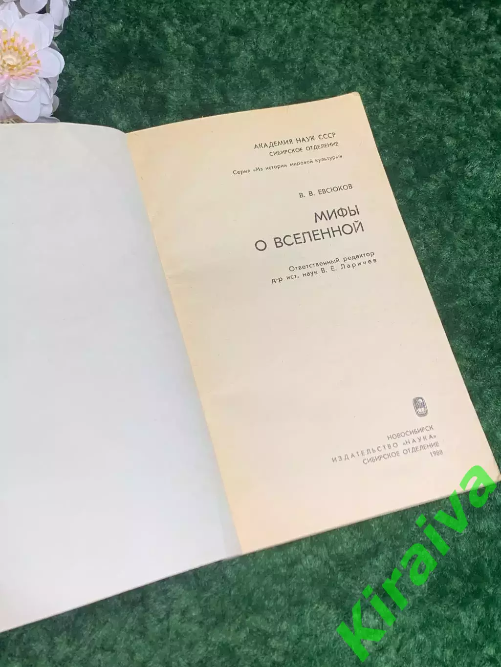 Книга «Мифы о Вселенной» Евсюков В.В. 1988 г. Н2267 1