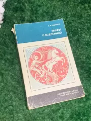 Книга «Мифы о Вселенной» Евсюков В.В. 1988 г. Н2267