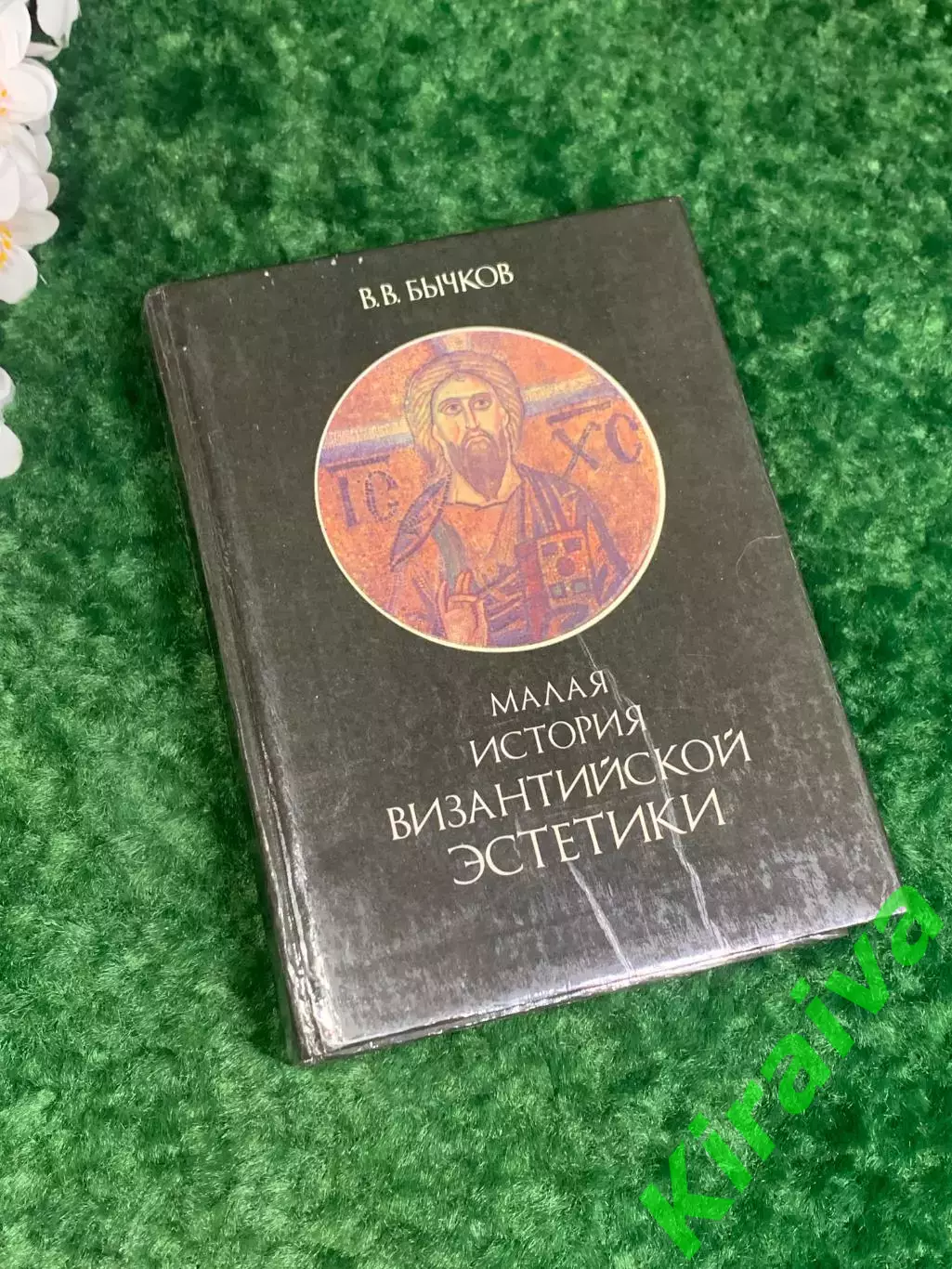 Книга философия «Малая история византийской эстетики» Бычков В.В. 1991 г. Н2269