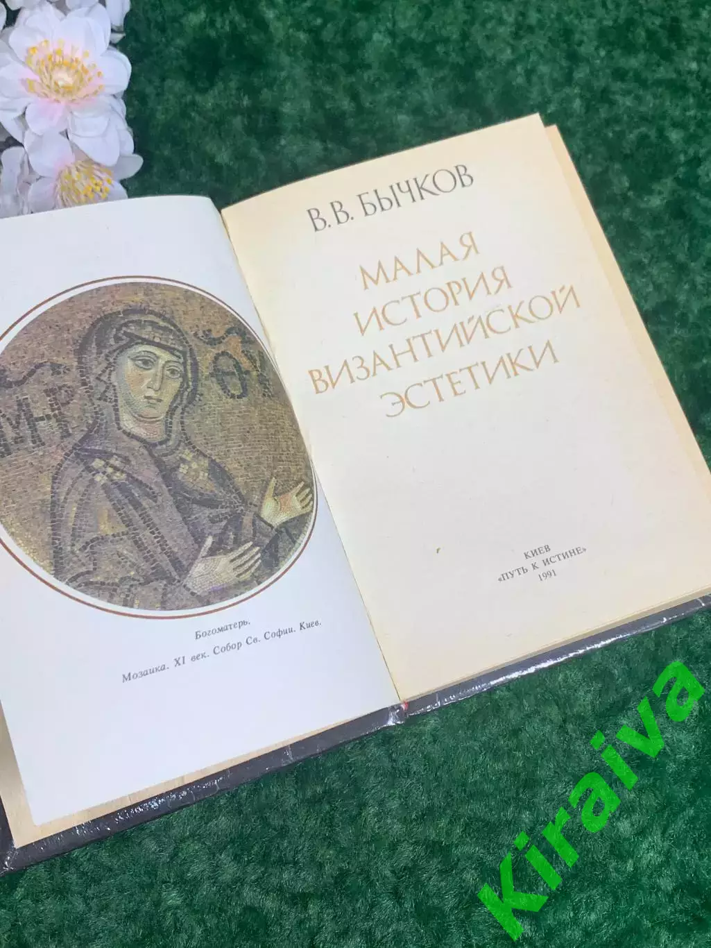 Книга философия «Малая история византийской эстетики» Бычков В.В. 1991 г. Н2269 2