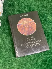 Книга философия «Малая история византийской эстетики» Бычков В.В. 1991 г. Н2269