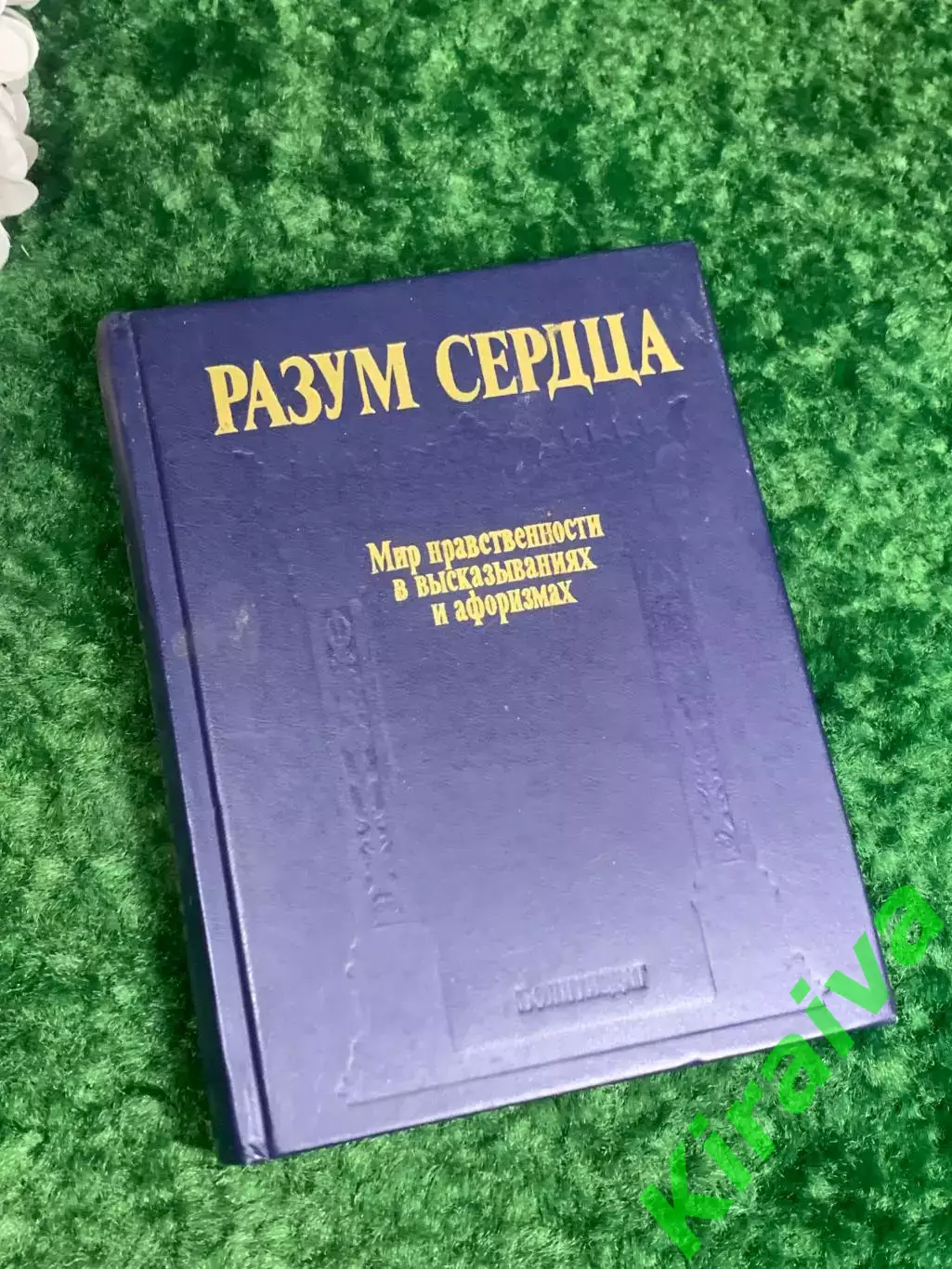 Книга афоризмы Разум сердца. Мир нравственности в высказываниях и афоризма Н2270