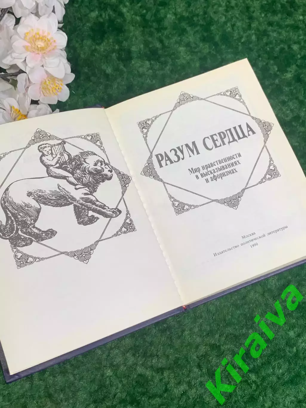 Книга афоризмы Разум сердца. Мир нравственности в высказываниях и афоризма Н2270 2