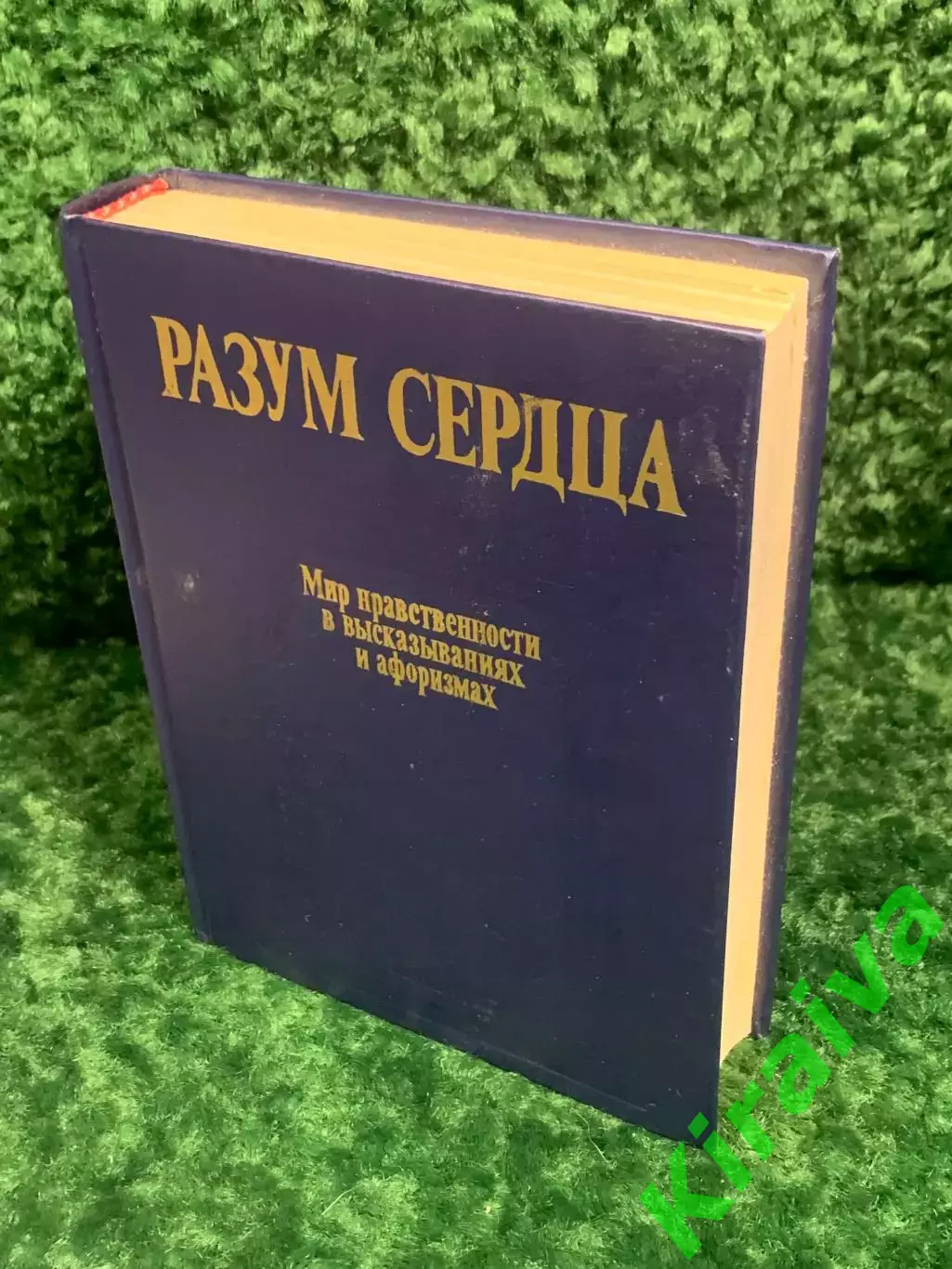 Книга афоризмы Разум сердца. Мир нравственности в высказываниях и афоризма Н2270 7