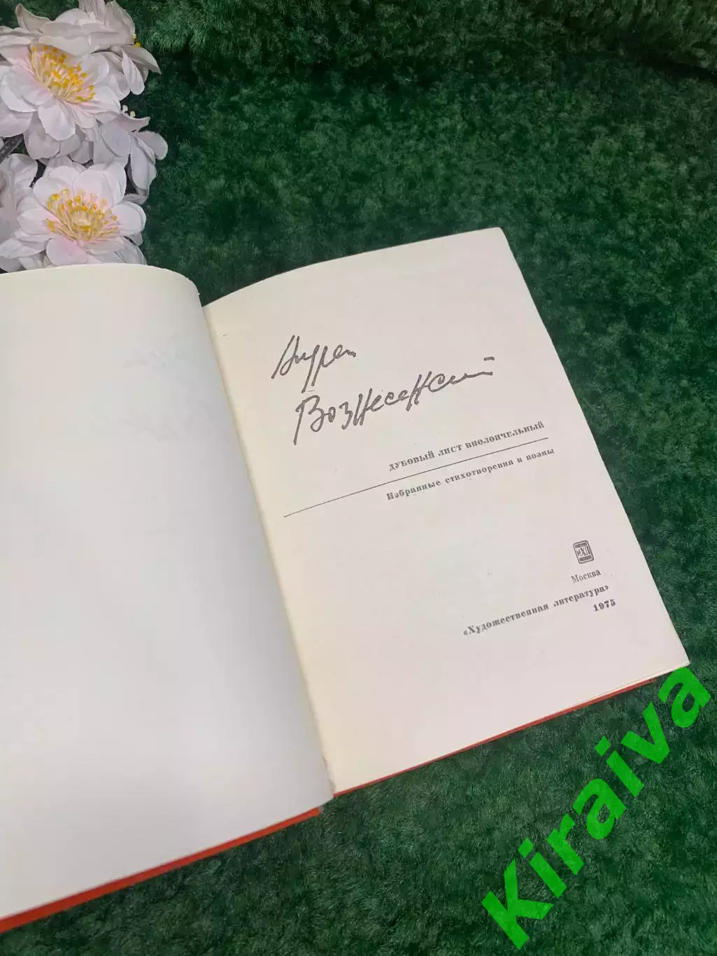 Книга поэзия «Дубовый лист виолончельный» Андрей Вознесенский, 1975 г. Н2272 2