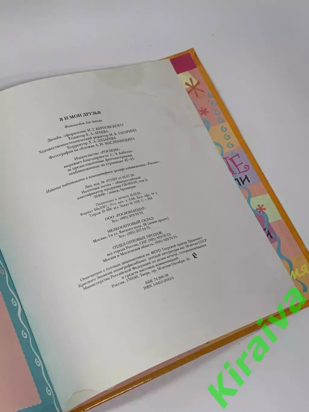Фотоальбом детский с анкетой и дневником Я и мои друзья Н2290 б/у 5