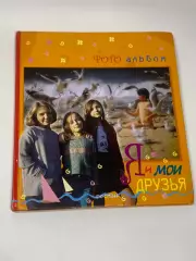 Фотоальбом детский с анкетой и дневником Я и мои друзья Н2290 б/у