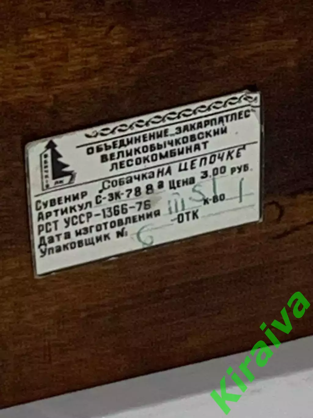 80-е Подставка деревянная собака ретро ручная работа сувенир Н2293 7