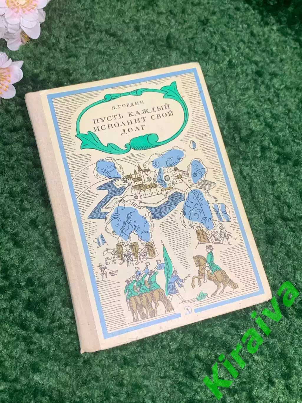 Книга повесть о Северной войне «Пусть каждый исполнит свой долг» Яков Гордин 197