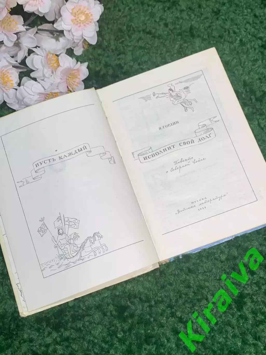 Книга повесть о Северной войне «Пусть каждый исполнит свой долг» Яков Гордин 197 3