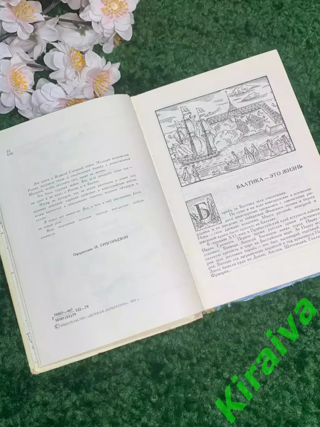 Книга повесть о Северной войне «Пусть каждый исполнит свой долг» Яков Гордин 197 4