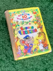 Книга детский сборник сказок «10 сказок малышам» Корней ЧуковскийН2304