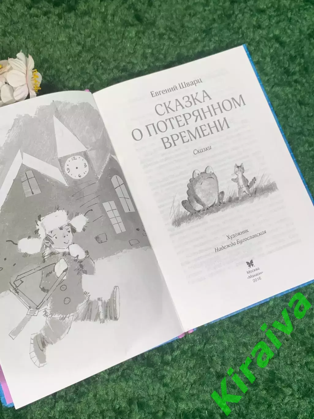 Книга «Сказка о потерянном времени» Евгений Шварц, 2016 г. Н2305 3