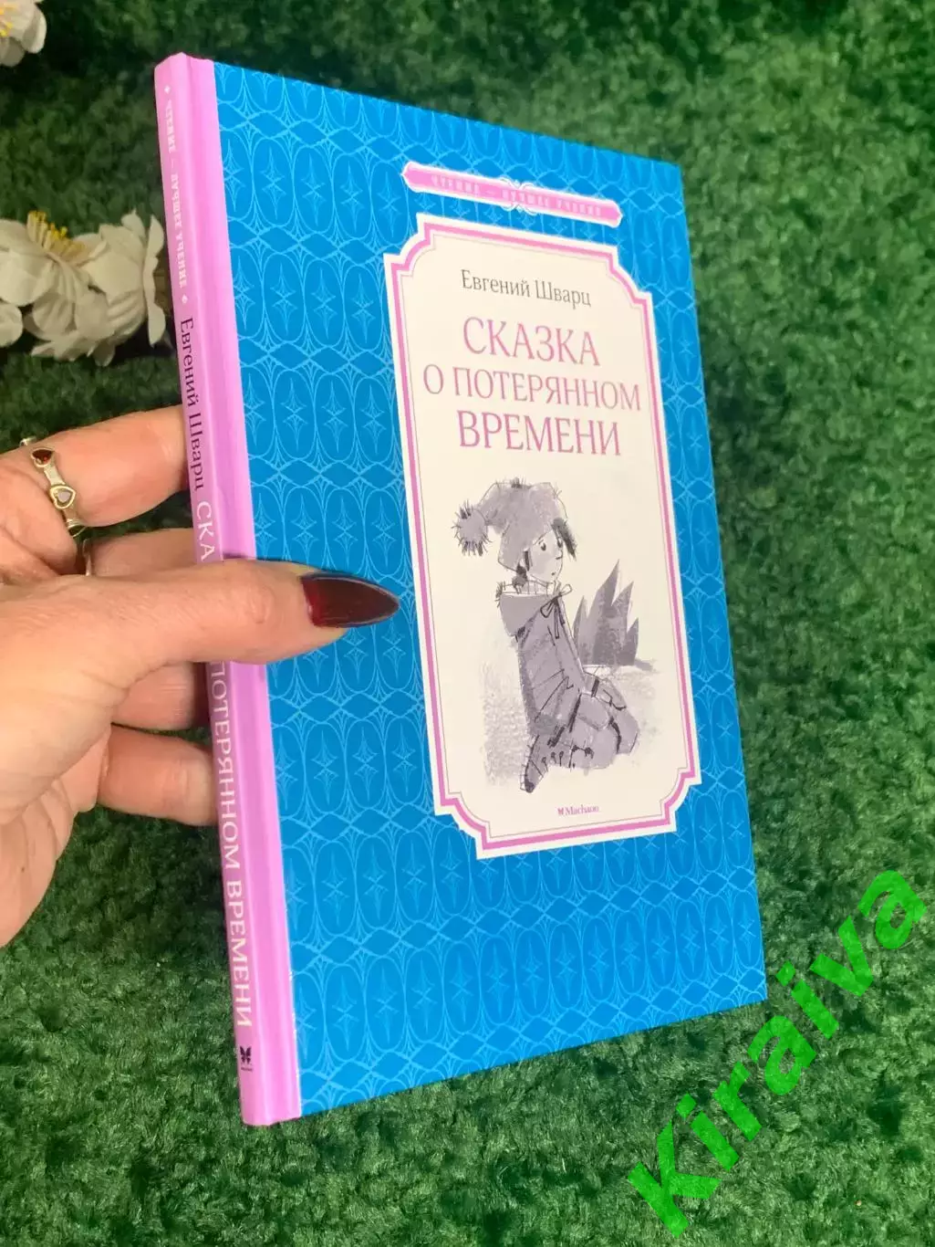 Книга «Сказка о потерянном времени» Евгений Шварц, 2016 г. Н2305 7
