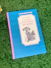 Книга «Сказка о потерянном времени» Евгений Шварц, 2016 г. Н2305