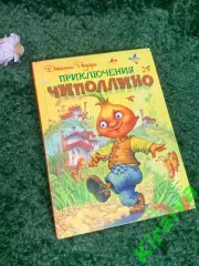 Книга Сказка «Приключения Чиполлино» итальянского писателя Джанни Родари Н2306