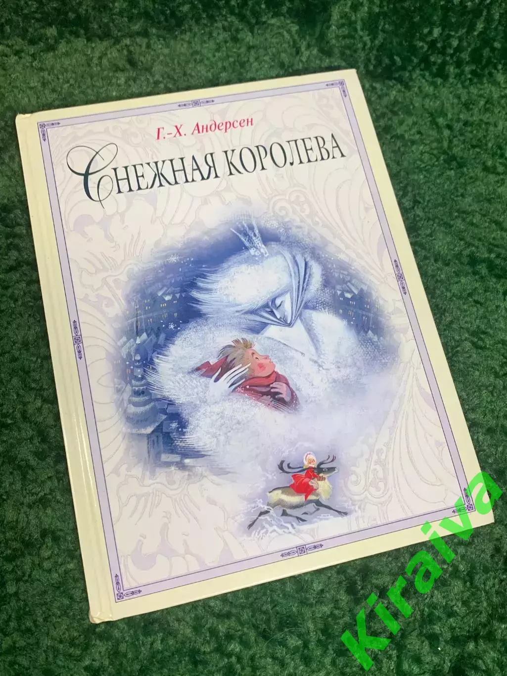 Книга сказка «Снежная королева» Ганса Христиана Андерсена 2014 г. Н2308