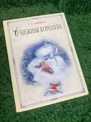 Книга сказка «Снежная королева» Ганса Христиана Андерсена 2014 г. Н2308