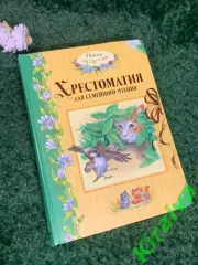 Книга досуг и сказки «Хрестоматия для семейного чтени» для детей от 2 до 4 Н2309