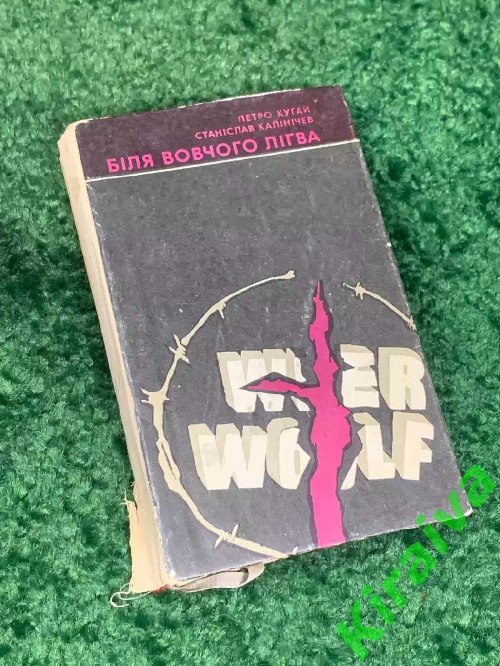 Книга роман, военная проза «Біля вовчого лігва» (У волчьего логова) Н2314