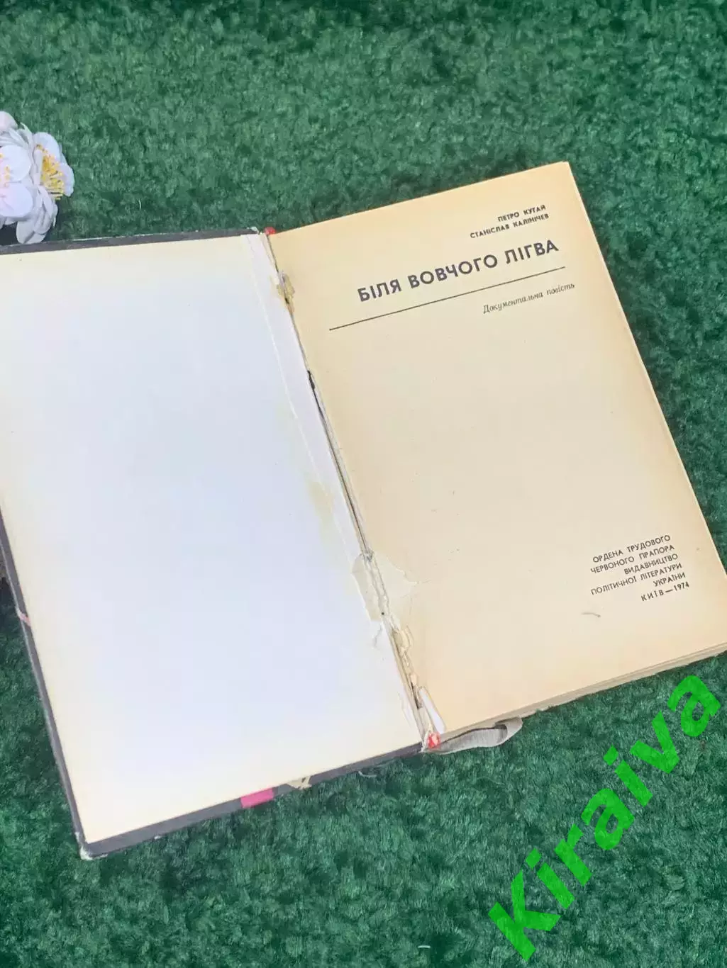 Книга роман, военная проза «Біля вовчого лігва» (У волчьего логова) Н2314 1