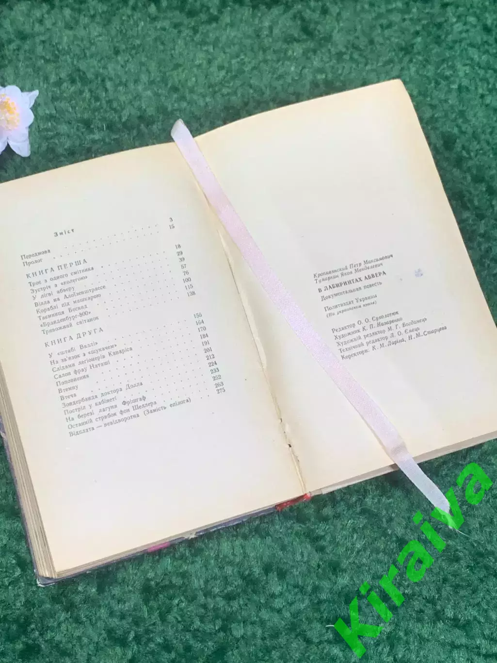 Книга роман, военная проза «Біля вовчого лігва» (У волчьего логова) Н2314 5