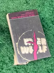 Книга роман, военная проза «Біля вовчого лігва» (У волчьего логова) Н2314