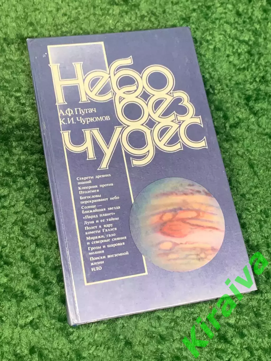 Книга научно-популярная «Небо без чудес» А. Ф. Пугачев, К. И. Чурюмов Киев Н2315