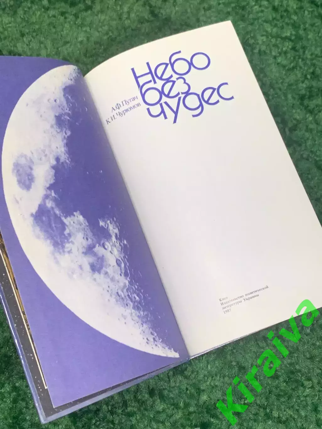 Книга научно-популярная «Небо без чудес» А. Ф. Пугачев, К. И. Чурюмов Киев Н2315 2