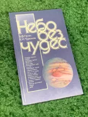 Книга научно-популярная «Небо без чудес» А. Ф. Пугачев, К. И. Чурюмов Киев Н2315