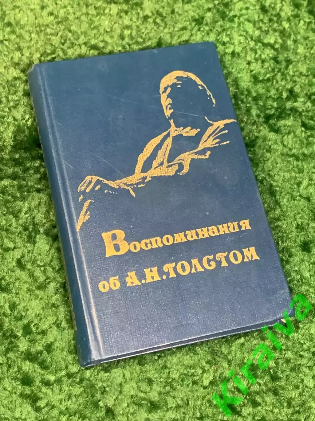 Книга сборник «Воспоминания об А. Н. Толстом» сост. З. А. Никитина, Н2316