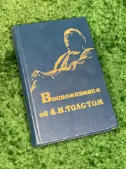 Книга сборник «Воспоминания об А. Н. Толстом» сост. З. А. Никитина, Н2316