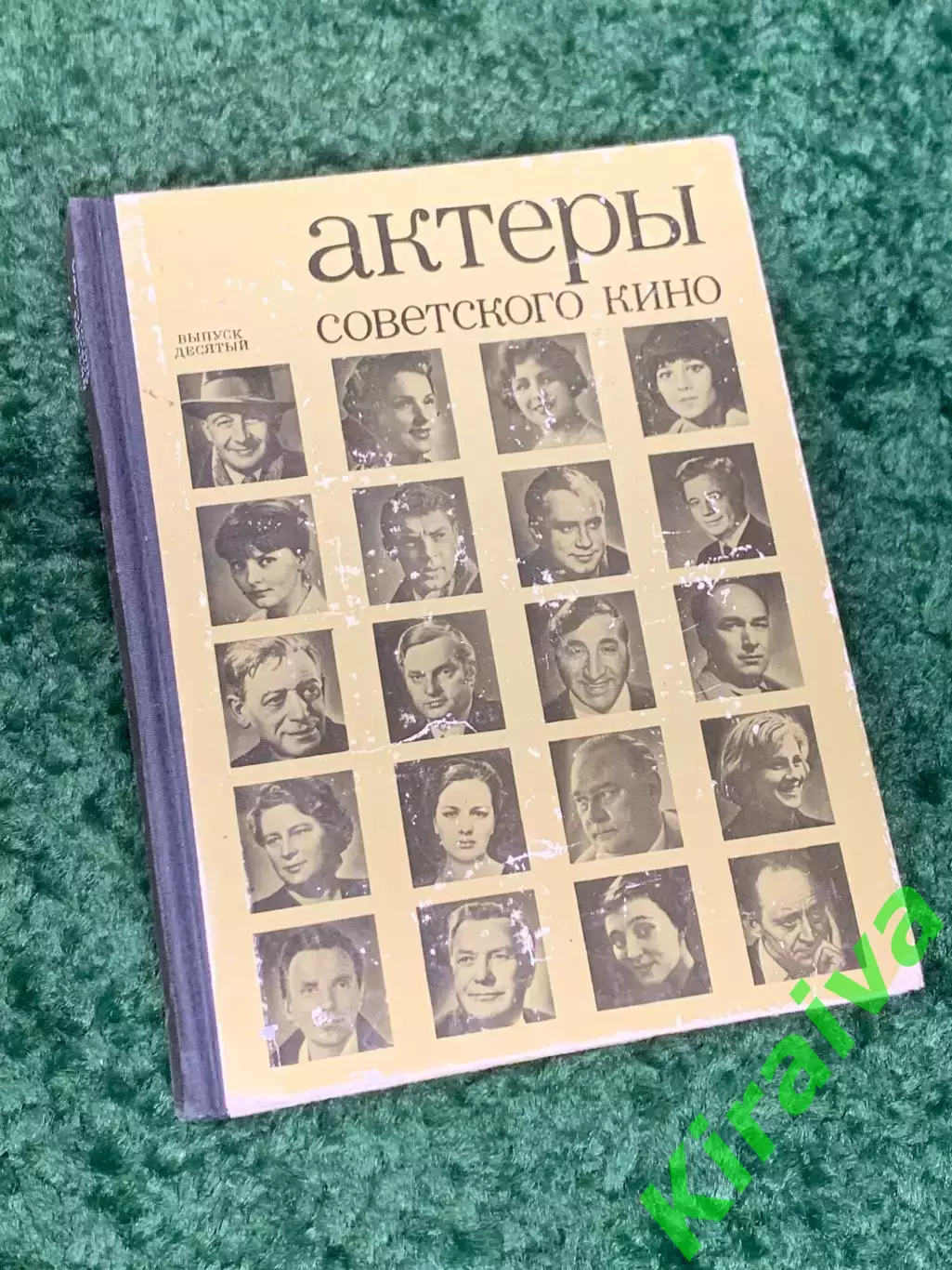 Книга критико-биографических очерков «Актеры советского кино. Н2317