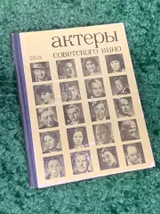 Книга критико-биографических очерков «Актеры советского кино. Н2317