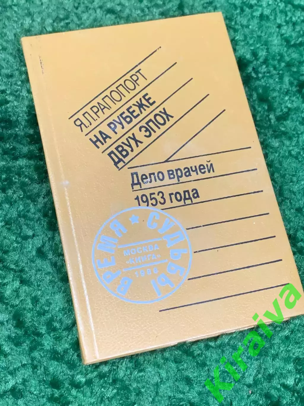 Книга публицистика «На рубеже двух эпох: Дело врачей 1953 года» Н2318
