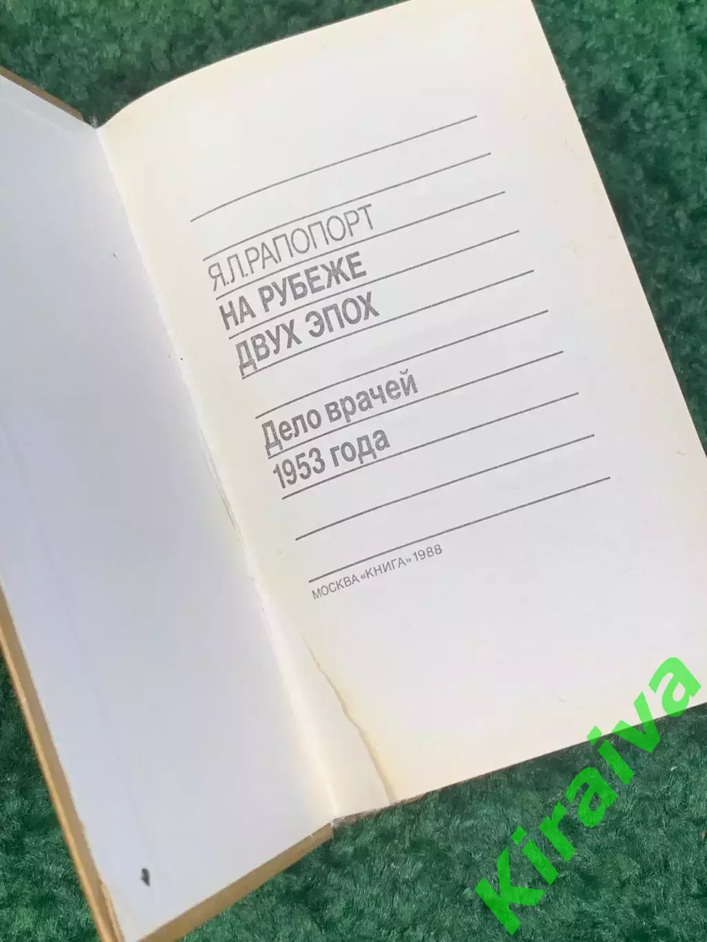 Книга публицистика «На рубеже двух эпох: Дело врачей 1953 года» Н2318 1