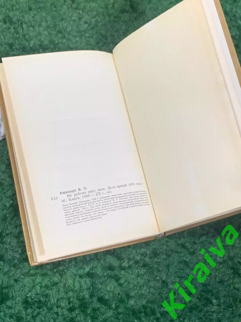 Книга публицистика «На рубеже двух эпох: Дело врачей 1953 года» Н2318 5