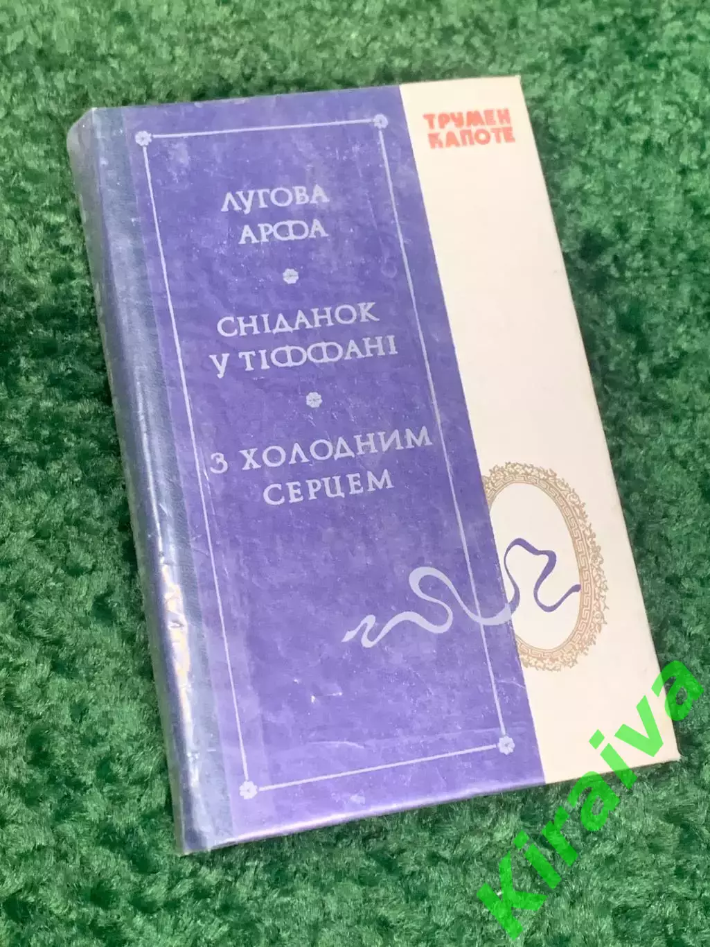 Книга повести «Сніданок у Тіффані» (Завтрак у Тиффани) «З холодним серцем» Н2319