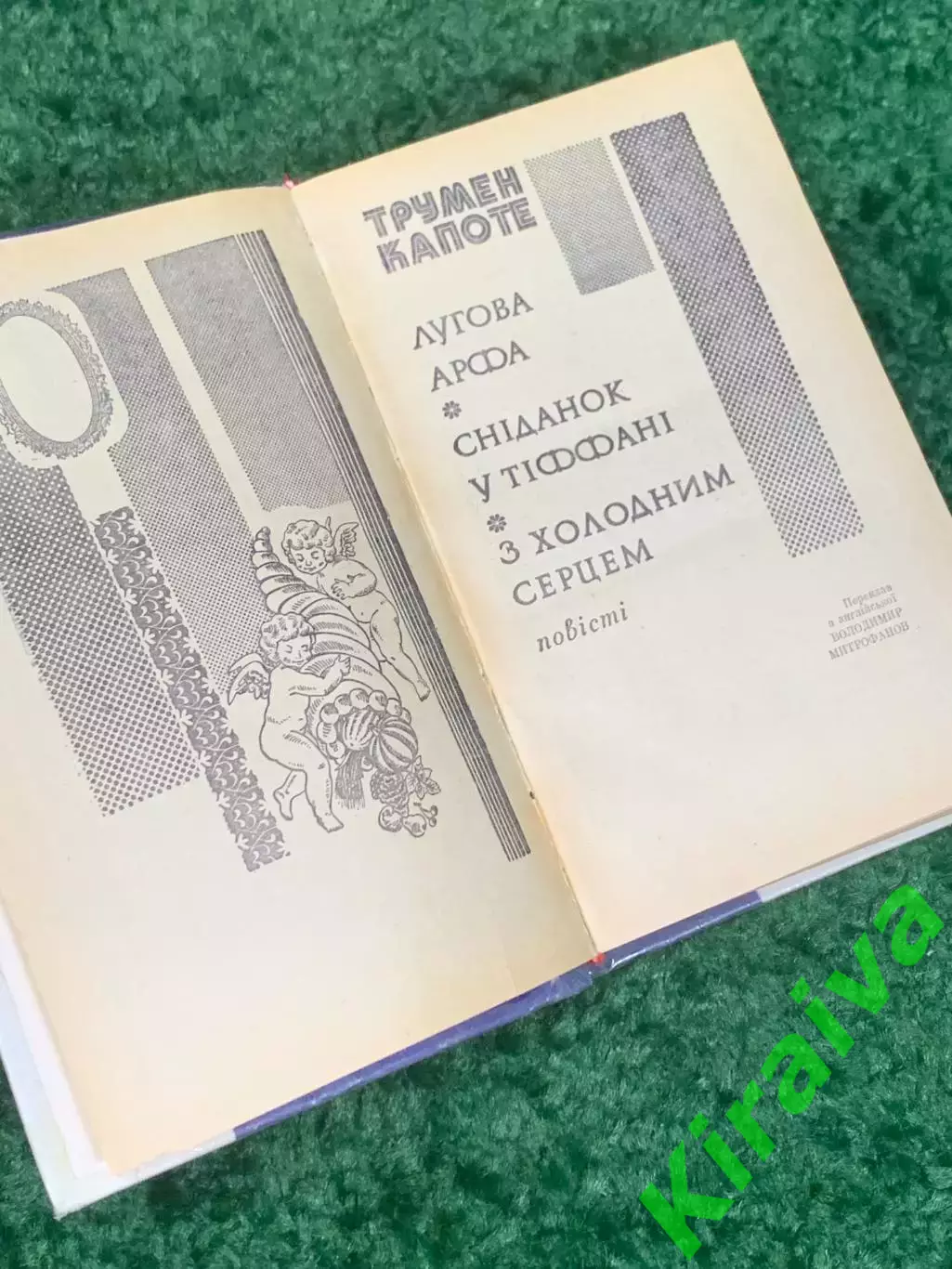 Книга повести «Сніданок у Тіффані» (Завтрак у Тиффани) «З холодним серцем» Н2319 2