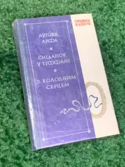 Книга повести «Сніданок у Тіффані» (Завтрак у Тиффани) «З холодним серцем» Н2319